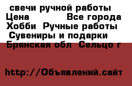 свечи ручной работы › Цена ­ 3 000 - Все города Хобби. Ручные работы » Сувениры и подарки   . Брянская обл.,Сельцо г.